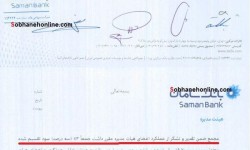 ۲ میلیارد پاداش برای هیئتمدیره یک بانک +سند ۲ میلیارد پاداش برای هیئتمدیره یک بانک +سند