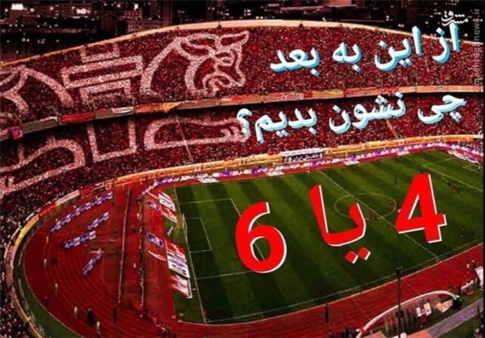 برد پرسپولیس مقابل استقلال سوژه کاربران +عکس