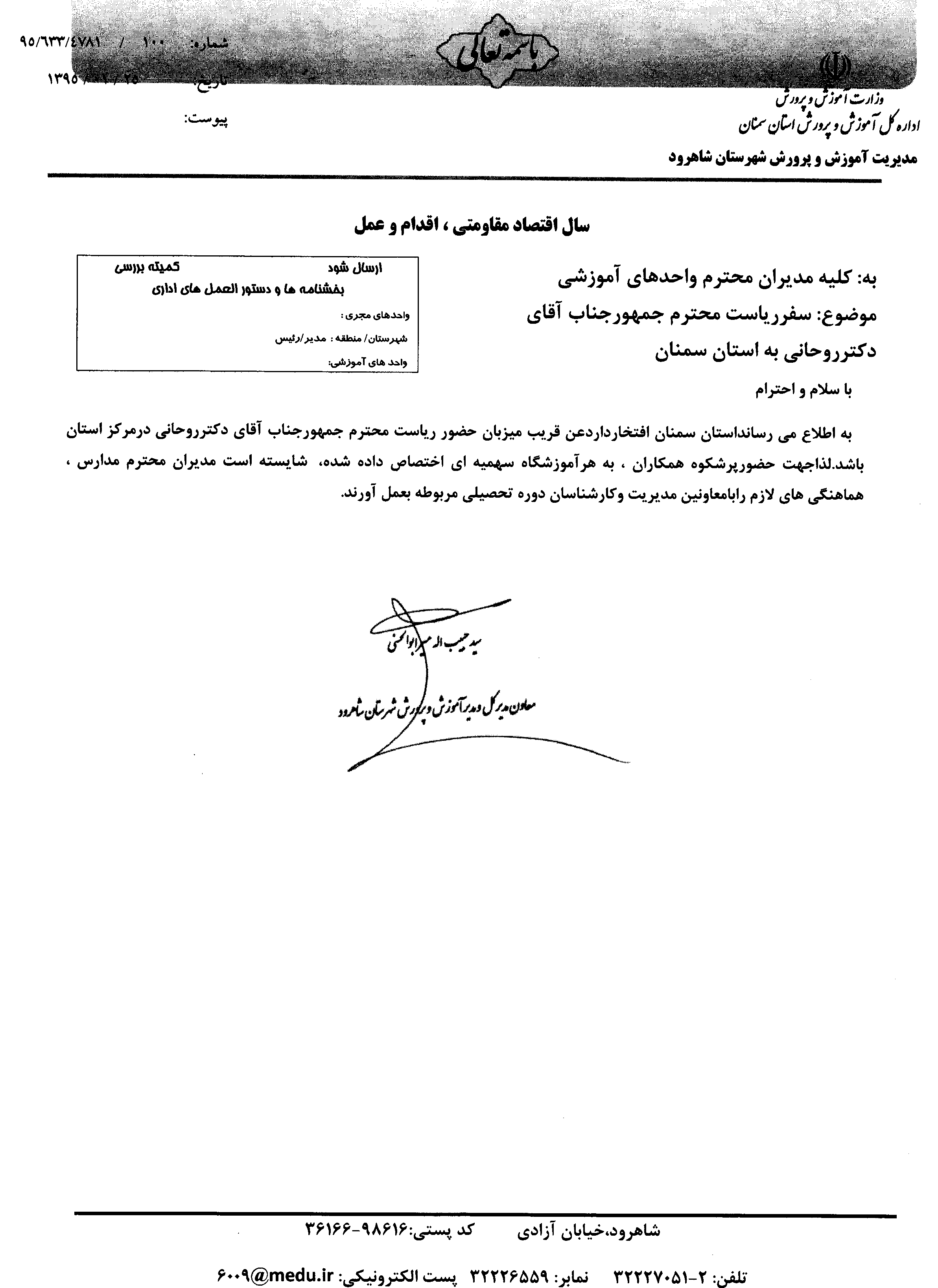 بخشنامه به معلمان برای استقبال از روحانی+عکس بخشنامه به معلمان برای استقبال از روحانی+عکس