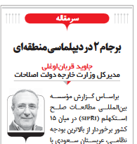 نسخهپیچی زنجیرهایها برای اجرای برجام منطقهای! نسخهپیچی زنجیرهایها برای اجرای برجام منطقهای!