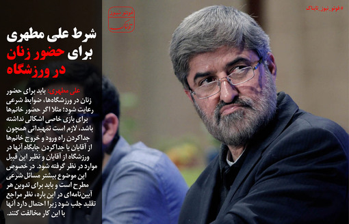 شرط مطهری برای حضور زنان در ورزشگاه!+عکس