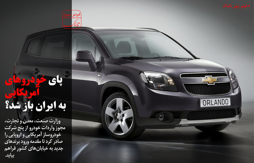 پای خودروی آمریکایی به ایران 