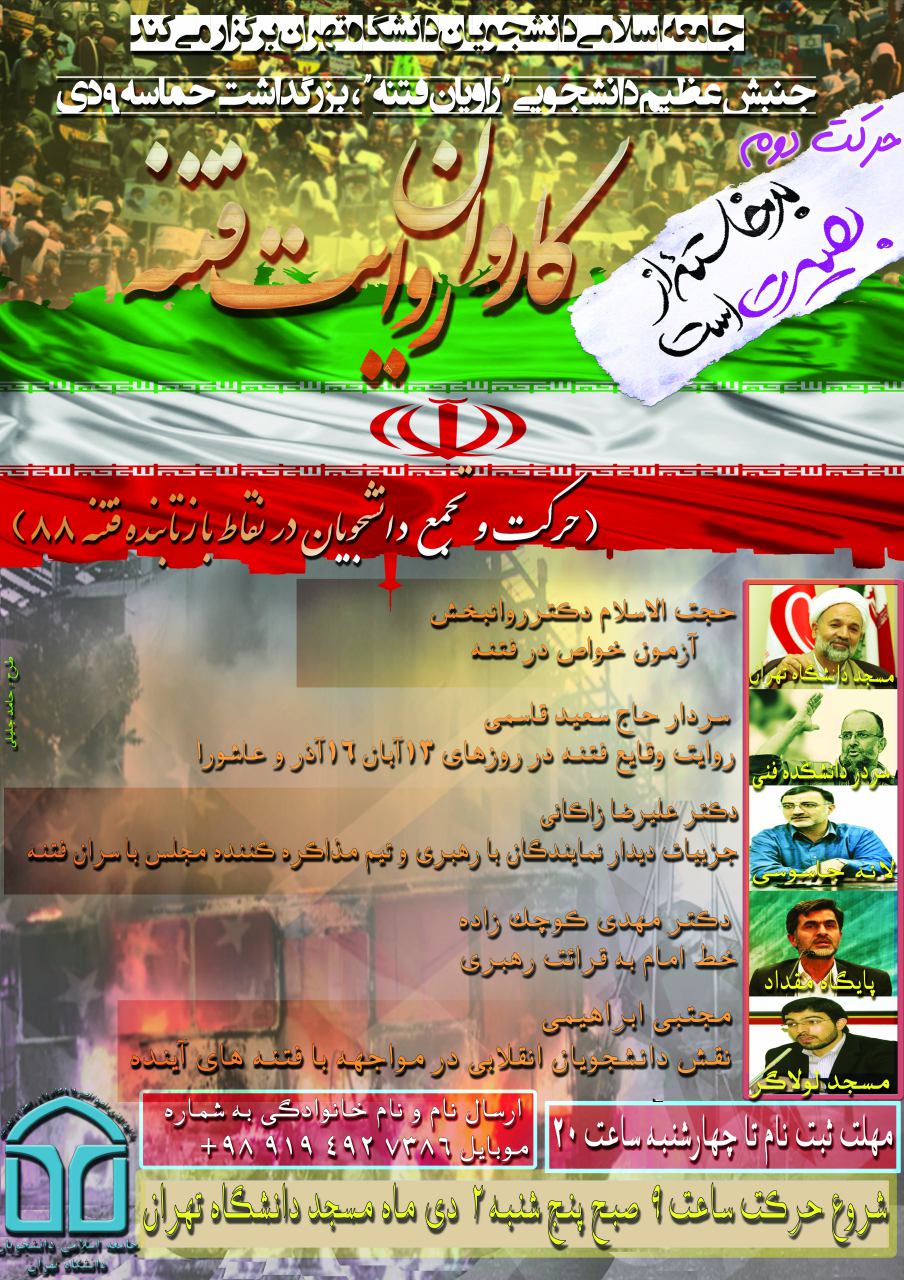 حرکت کاروان روایت فتنه از دانشگاه تهران+پوستر حرکت کاروان روایت فتنه از دانشگاه تهران+پوستر