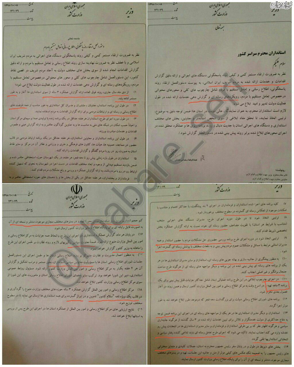 یک دستور بی سابقه به کارگیری امکانات برای روحانی+اسناد یک دستور بی سابقه به کارگیری امکانات برای روحانی+اسناد