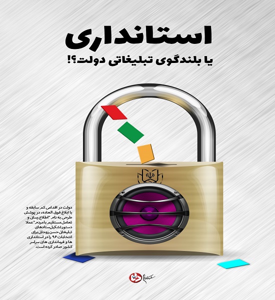 استانداری یا بلندگوی تبلیغاتی دولت؟!+ پوستر استانداری یا بلندگوی تبلیغاتی دولت؟!+ پوستر