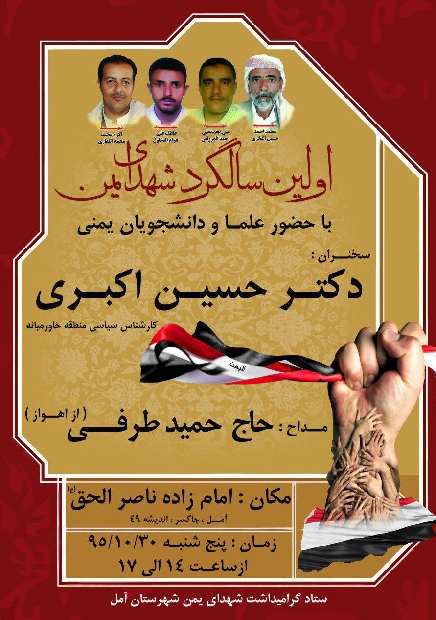 اولین سالگرد ۴ شهید یمنی در ایران+پوستر اولین سالگرد ۴ شهید یمنی در ایران+پوستر