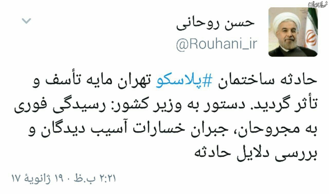 پیام توییتری روحانی در پی وقوع حادثه پلاسکو پیام توییتری روحانی در پی وقوع حادثه پلاسکو