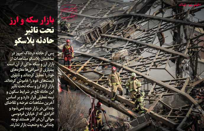سکه و ارز تحت تاثیر حادثه 