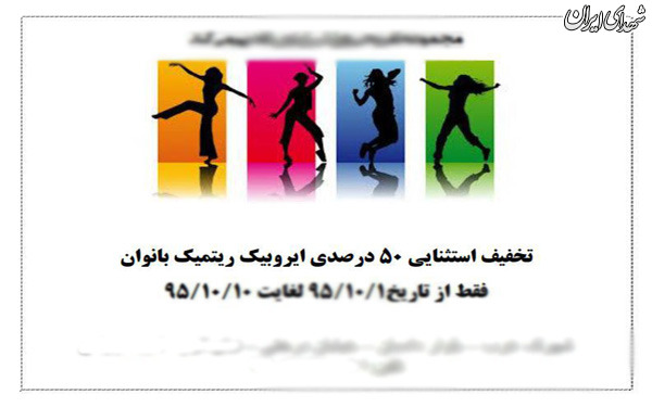 تبلیغ حرکات موزون بانوان در یک مجموعه ورزشی؟!