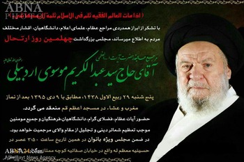 مراسم چهلم ارتحال مراسم چهلم ارتحال