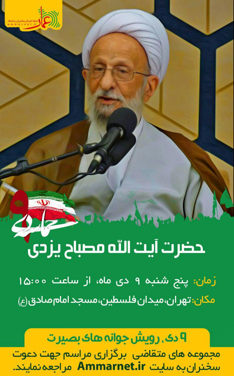 تغییر محل سخنرانی آیت‌الله مصباح در 9دی+پوستر