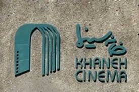 بالاخره خانه سینما 9 دی را به تقویم خود افزود بالاخره خانه سینما 9 دی را به تقویم خود افزود