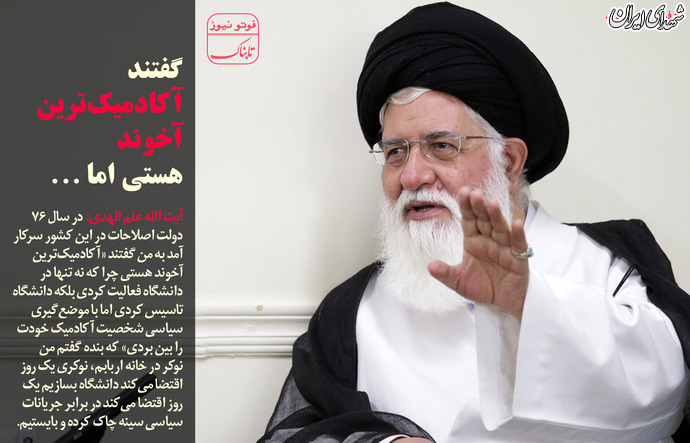 گفتند آکادمیک ترین آخوند هستی اما...+عکس