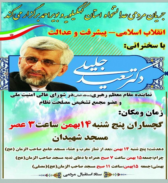 پنجشنبه سخنرانی جلیلی در گچساران+پوستر