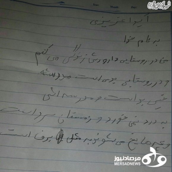 نامه دانش آموز مایه شرمساری دولتی ها + عکس نامه دانش آموز مایه شرمساری دولتی ها + عکس