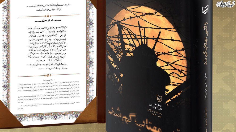رونمایی از تقریظهای رهبر انقلاب بر ۴ کتاب دفاع مقدس رونمایی از تقریظهای رهبر انقلاب بر ۴ کتاب دفاع مقدس