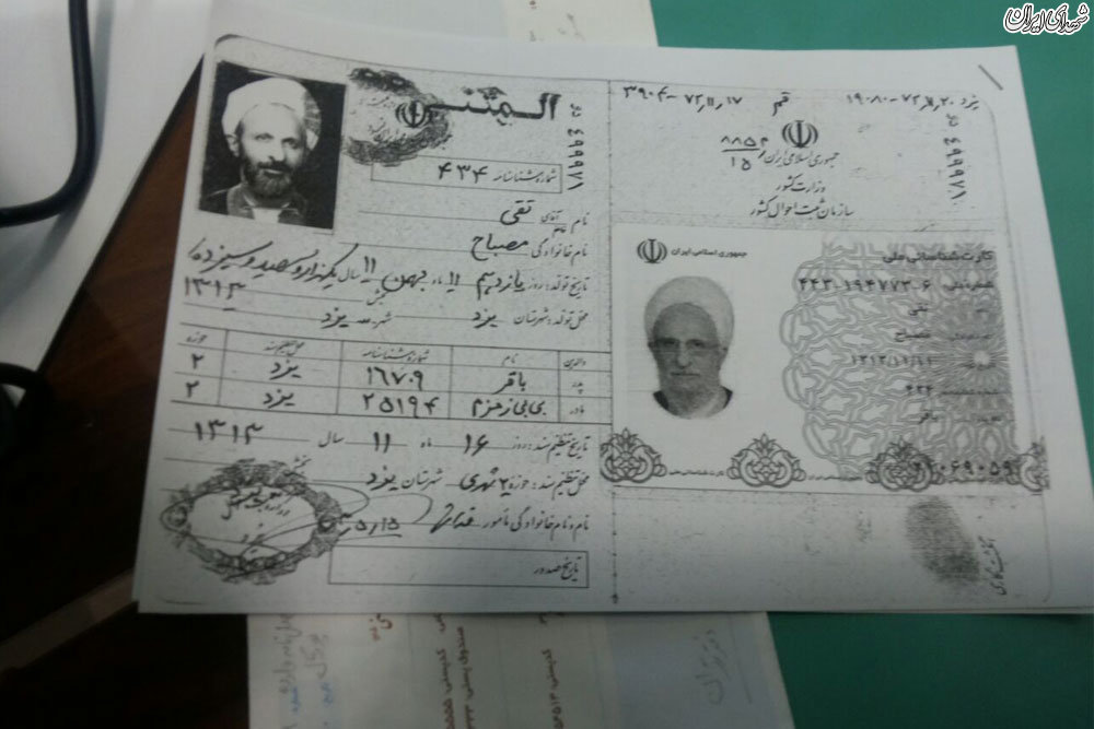 کارت ملی و شناسنامه علامه مصباح+عکس
