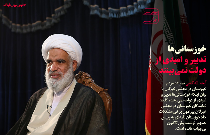 خوزستانی ها تدبیر و امیدی از دولت نمی بینند