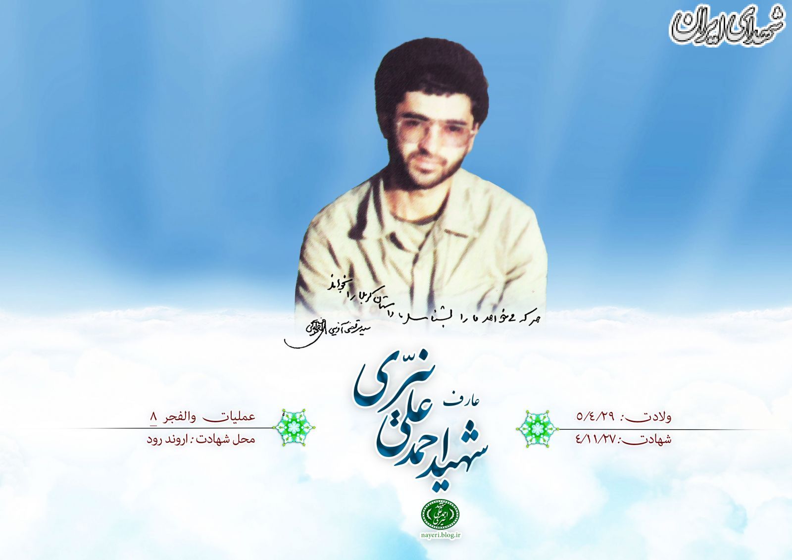 تصویری جذاب از عارف شهید محمد نیری +عکس
