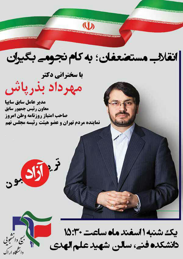 بذرپاش در دانشگاه اراک سخنرانی می‌کند+پوستر
