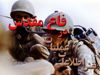 شناسایی 39 شهید اطلاعات و عملیات در بوشهر