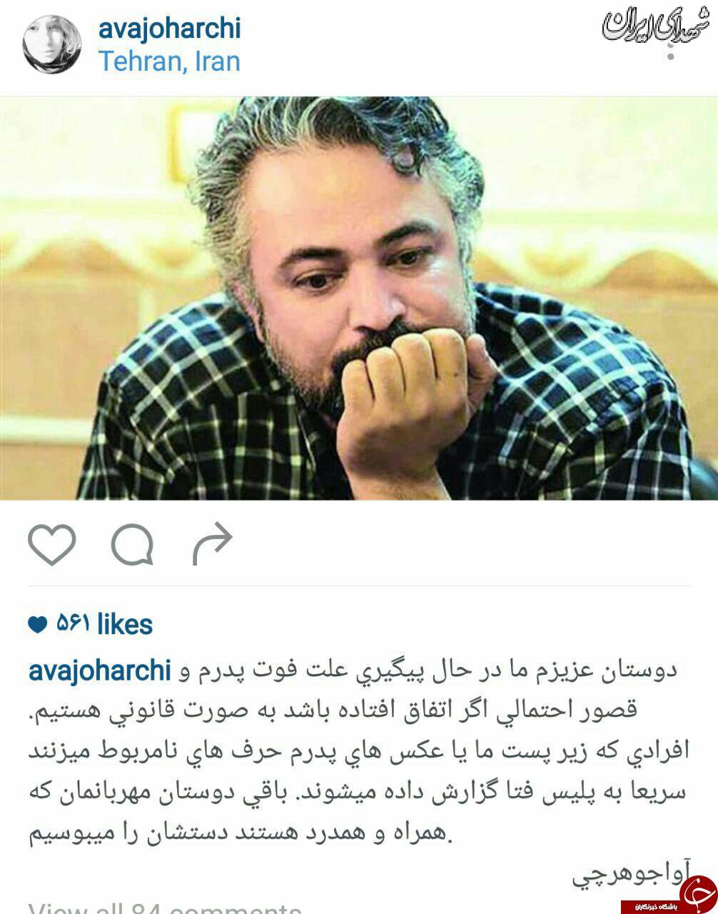 اظهارات دختر جوهرچی درباره فوت پدرش+عکس اظهارات دختر جوهرچی درباره فوت پدرش+عکس