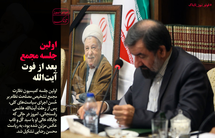 اولین جلسه مجمع بعد از فوت مرحوم هاشمی