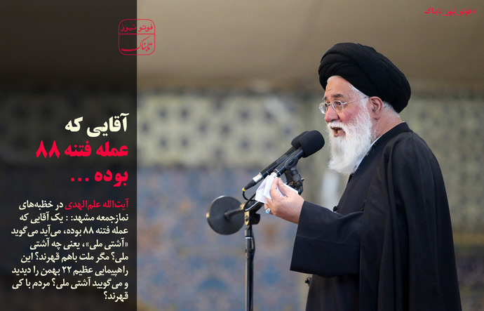 آیت الله علم الهدی:آقایی که عمله فتنه بوده...