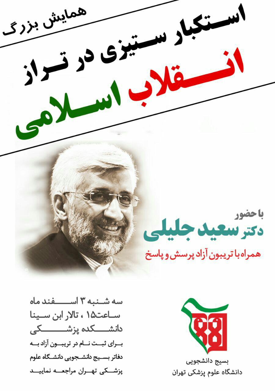 سخنرانی جلیلی در دانشگاه علوم پزشکی+پوستر