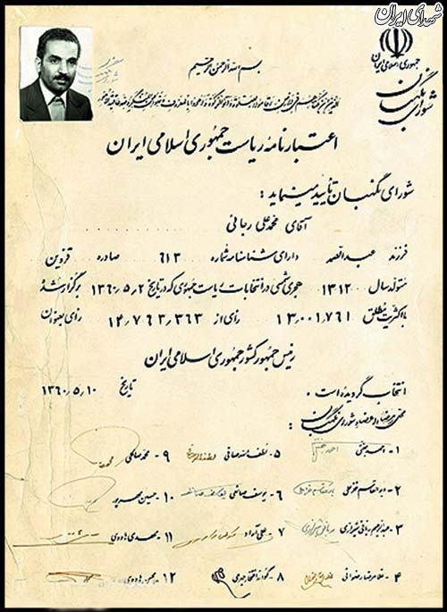 اعتبارنامه شهید محمد علی رجایی +عکس
