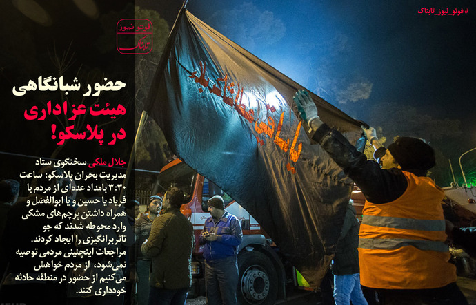 حضور شبانگاهی هیات عزاداری در پلاسکو+عکس