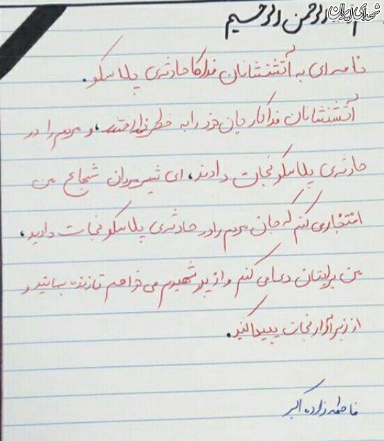 نامه دختر شهید مدافع حرم به آتشنشانان شهید نامه دختر شهید مدافع حرم به آتشنشانان شهید
