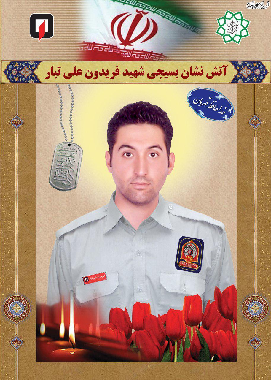 شهید آتش نشان شهید آتش نشان