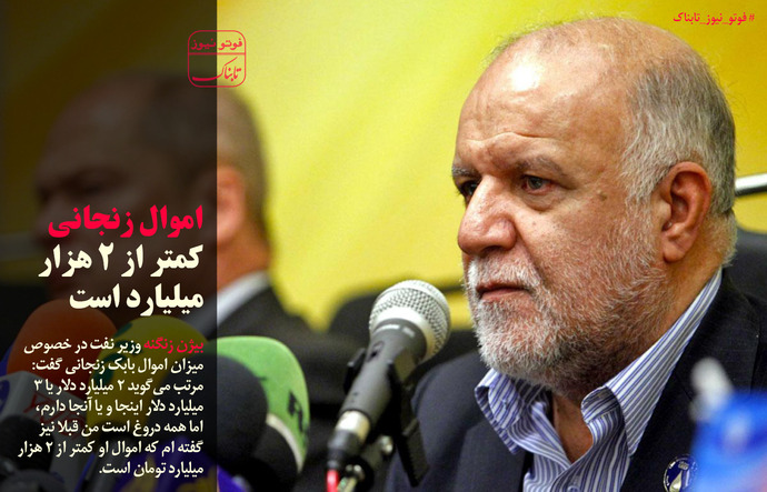اموال زنجانی کمتر دو هزار میلیارد تومان است