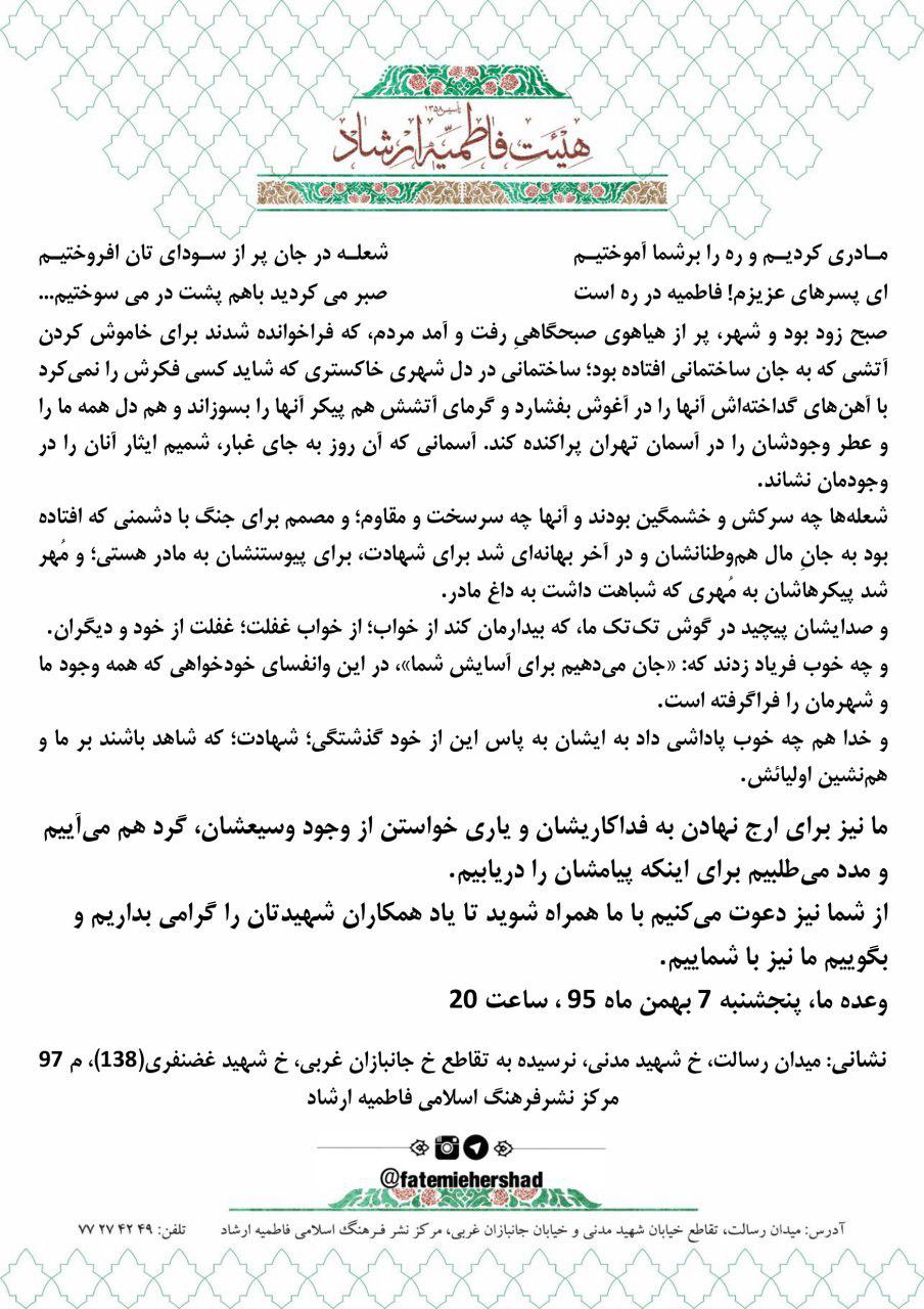 یادبود شهدای آتش نشان در هیات فاطمیه ارشاد