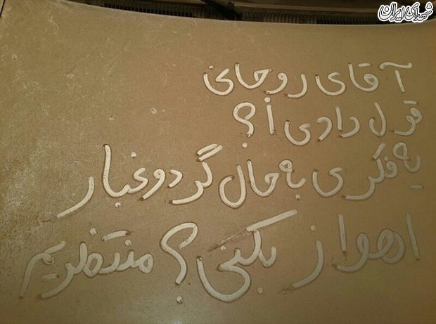 مردم خوزستان منتظر عملی شدن وعدههای شما هستند مردم خوزستان منتظر عملی شدن وعدههای شما هستند