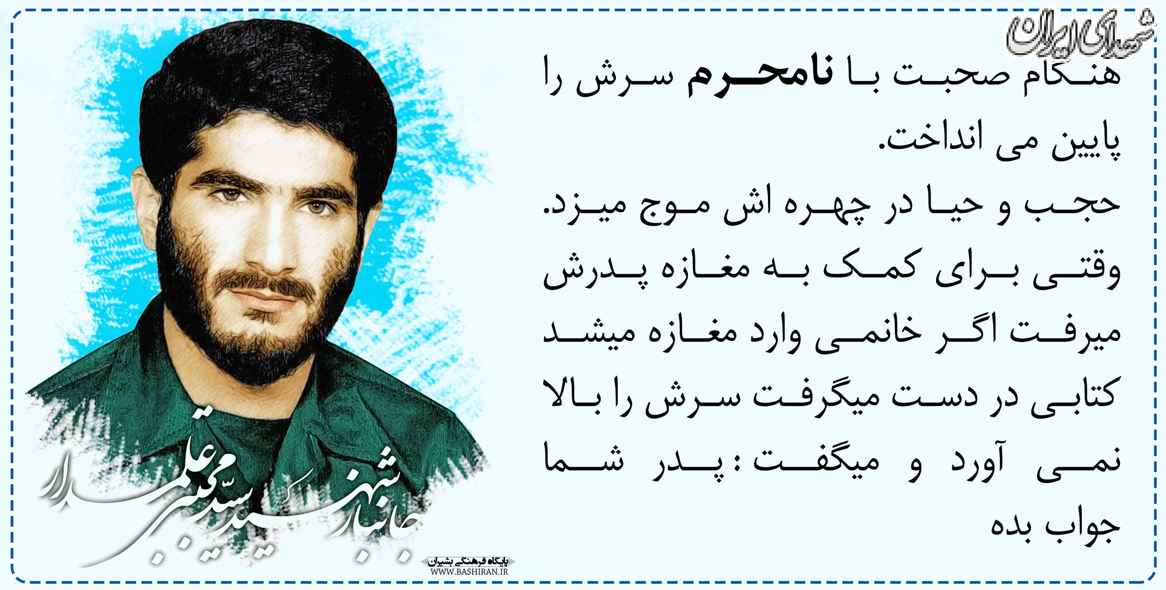 احوالات شهید علمدار هنگام صحبت با نامحرم