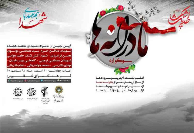 مراسم همعهدی با شهدا در سوگواره مادرانهها مراسم همعهدی با شهدا در سوگواره مادرانهها