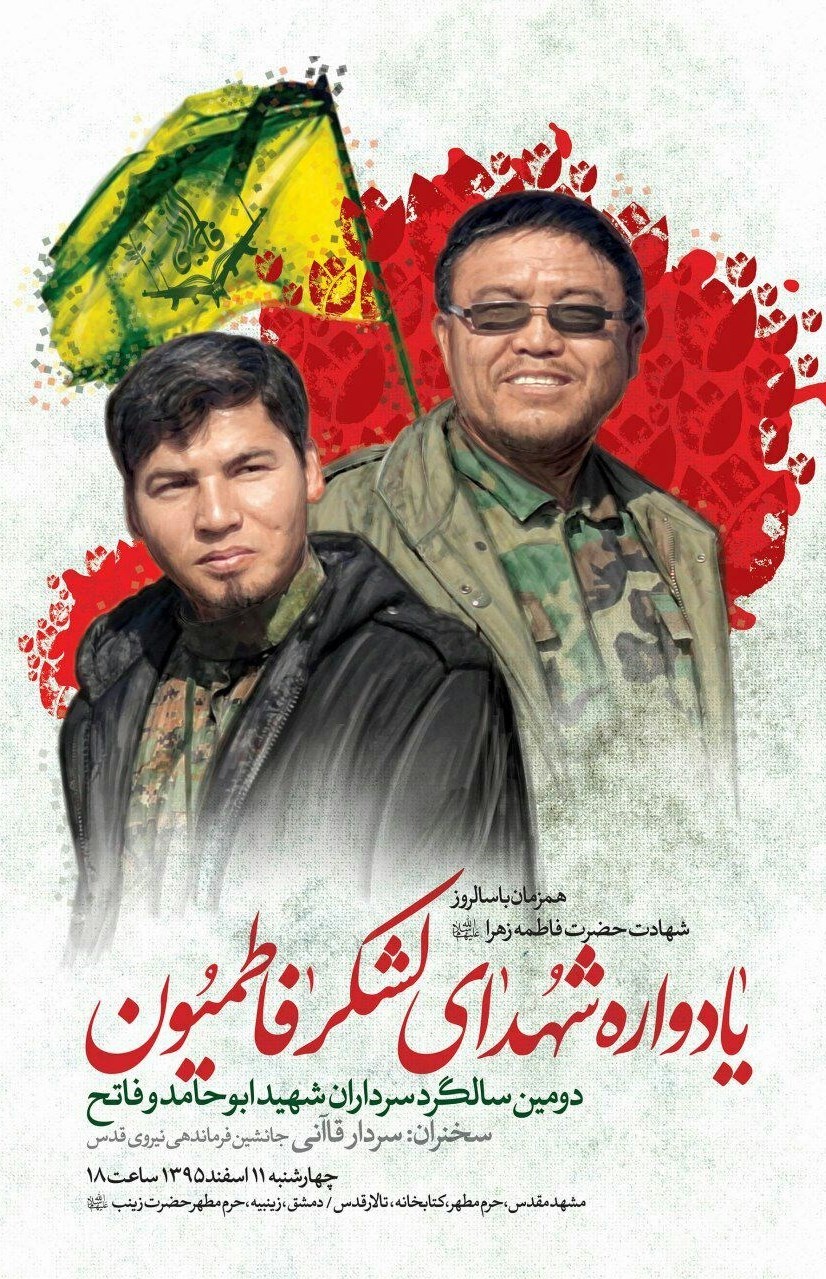 سالگرد شهادت فرماندهان 