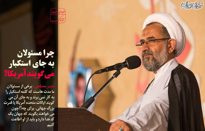 چرا مسئولان به جای استکبار می گویند آمریکا