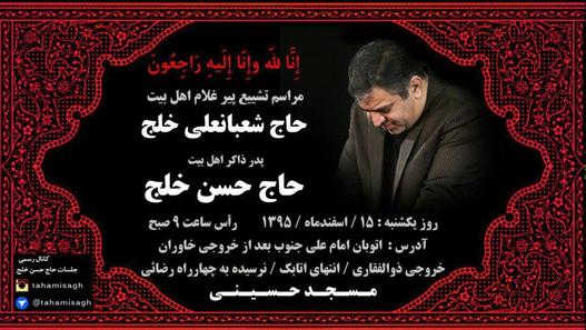 حاج حسن خلج عزادار شد حاج حسن خلج عزادار شد