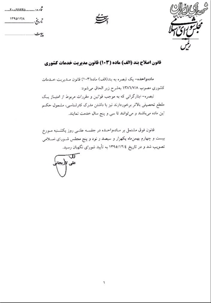 ابلاغ قانون استخدام و طول خدمت ایثارگران ابلاغ قانون استخدام و طول خدمت ایثارگران