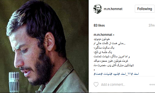 پست فرزند شهید همت در سالروز شهادت پدر پست فرزند شهید همت در سالروز شهادت پدر