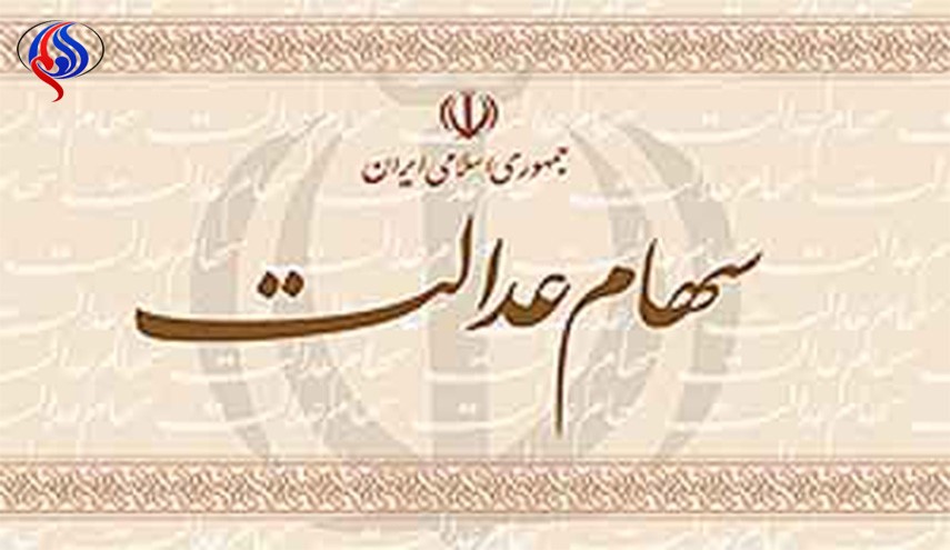 ثبت نام جدید سهام عدالت در