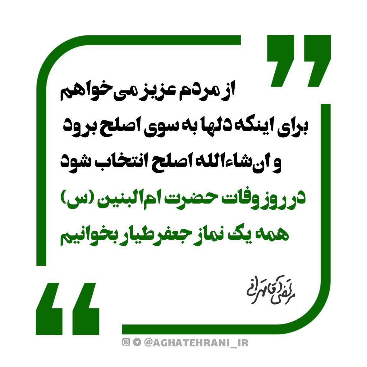 درخواست آقاتهرانی برای خواندن نماز جعفر طیار درخواست آقاتهرانی برای خواندن نماز جعفر طیار