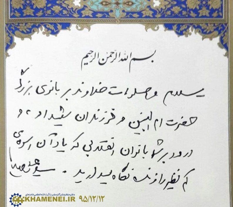 مرقومه رهبر انقلاب به مادران شهدای مفقودالاثر + عکس مرقومه رهبر انقلاب به مادران شهدای مفقودالاثر + عکس