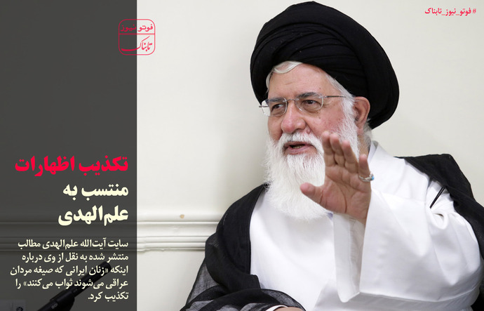 تکذیب سخنان منتسب به آیت الله علم الهدی