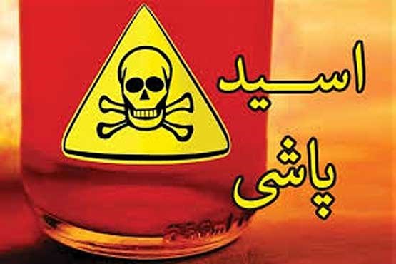 اسیدپاشی به یک خانواده 4 نفره در اصفهان