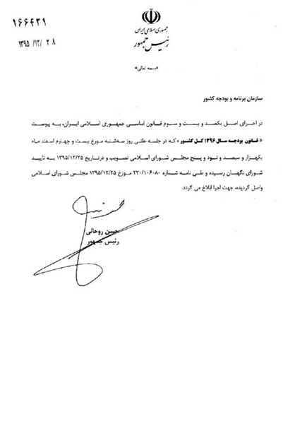 روحانی قانون بودجه 96 کل کشور را ابلاغ کرد روحانی قانون بودجه 96 کل کشور را ابلاغ کرد