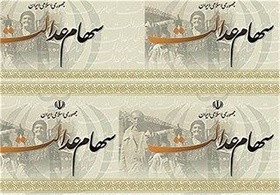 از این پس دارندگان سهام عدالت سود میگیرند